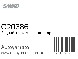 Задний тормозной цилиндр C20386 (SAMKO)